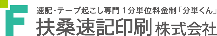 速記・テープ起こし専門１分単位制「分単くん」 扶桑速記印刷株式会社