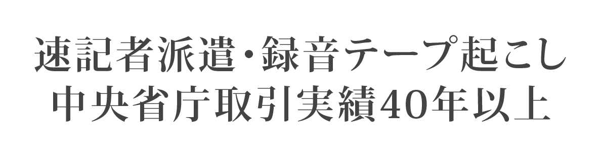 速記者派遣、録音テープ起こし、中央省庁取引実績40年以上